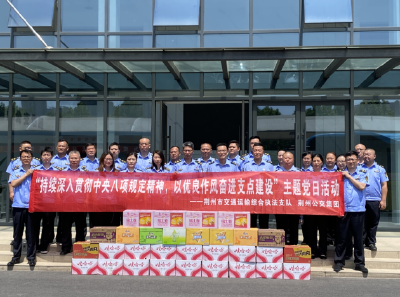 荆州市交通运输综合执法支队与荆州公交集团联合开展主题党日活动