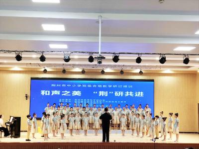 荆州市：中小学班级合唱教学研讨培训赋能美育发展