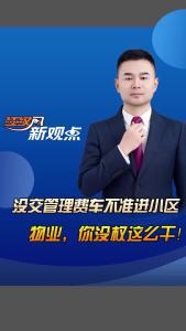 江汉风新观点：没交管理费车不准进小区 物业，你没权这么干！
