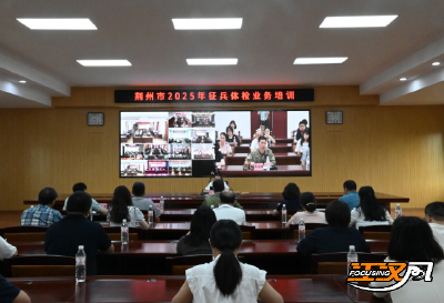 荆州市征兵办开展下半年征兵体检业务培训