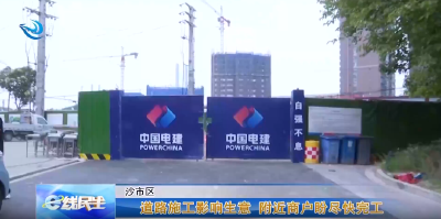 道路施工影响生意 附近商户盼尽快完工