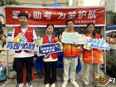 护航高考 | 共青团荆州市委联合爱尔眼科团支部开展爱心助考活动