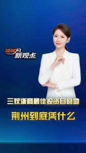 江汉风新观点：三获浙商最佳投资目的地 荆州到底凭什么？