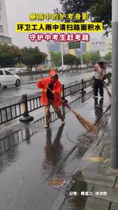 暴雨中的护考身影，环卫工人雨中清扫路面积水，守护中考生赶考路