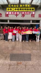 一件红衣万般情！中考首日，沙市二中老师为学子加油助威
