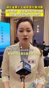 湖北省第十五届导游大赛金奖导游张玲：希望通过我们的讲解让游客感受到荆州的文化底蕴！