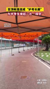 百顶帐篷连成“护考长廊” ，雨中为中考生撑起一片“晴空”