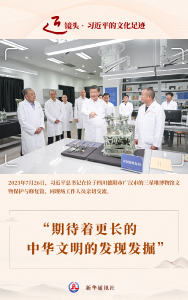 近镜头·习近平的文化足迹｜“期待着更长的中华文明的发现发掘”