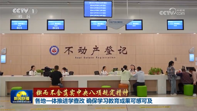 央视《新闻联播》关注丨荆州扎实开展深入贯彻中央八项规定精神学习教育