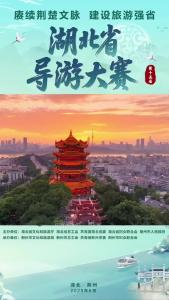 湖北省第十五届导游大赛决赛将于6月24日至28日在荆州举行