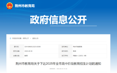 荆州高中招生计划公布！