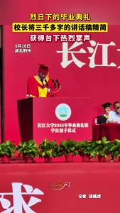 烈日下的毕业典礼 校长将三千多字的讲话稿精简 获得台下热烈掌声