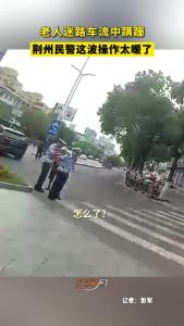 老人迷路车流中蹒跚，荆州民警这波操作太暖了