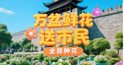 送花、送肥料、送技巧…… 荆州市“万盆鲜花送市民”活动正式启动
