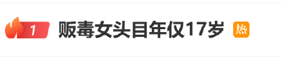 贩毒女头目，年仅17岁！冲上热搜第一
