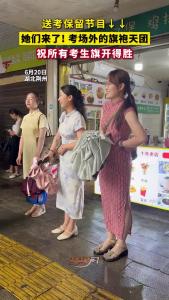 送考保留节目↑↑ 她们来了！考场外的旗袍天团