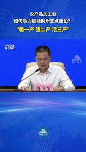 农产品加工业如何助力赋能荆州支点建设？