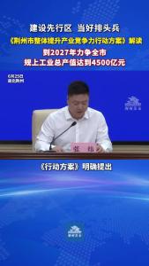 荆州市经信局党组书记、局长 张炜：“到2027年，力争全市规上工业总产值达到4500亿元！