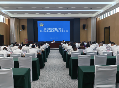 荆州市科协六届二次全委会召开