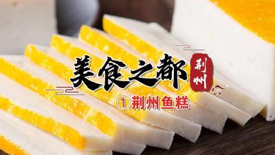 荆州，hǎo chī！