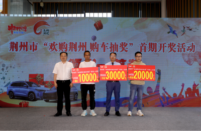 31.6%中奖率！“欢购荆州 购车抽奖”首期颁奖圆满举行