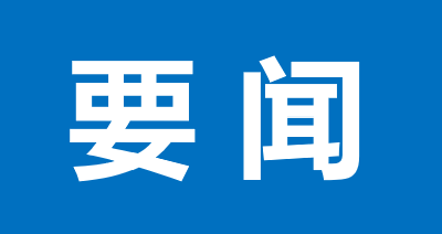 陈明宇主持召开重点工业项目提级推进机制交办任务督办推进会