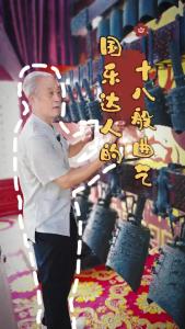 鲍仁伟：国乐达人的十八般曲艺
