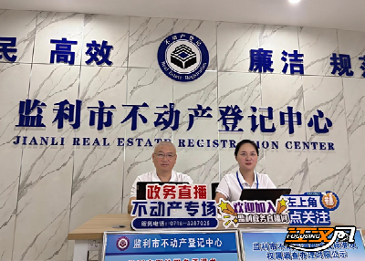 直播送“策”！监利市开启“不动产登记+直播”服务新模式