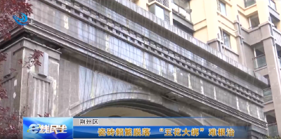 e线民生丨瓷砖频繁脱落 “五花大绑”难根治