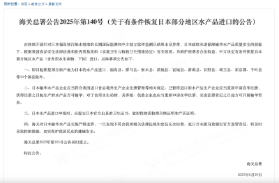 海关总署：有条件恢复日本部分地区水产品进口