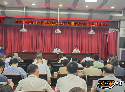 荆州市规范涉企行政执法专项行动和民生实事推进调度会召开