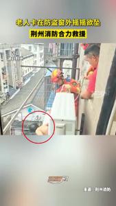 老人卡在防盗窗外摇摇欲坠，荆州消防合力救援！