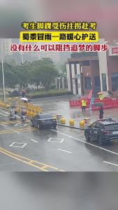 【考生脚踝受伤拄拐赴考，民警冒雨一路暖心护送】6月21日上午，公安县公安局巡特警大队辅警胡尧在梅园中学考点执勤时，注意到路边一辆汽车车门打开后，一名家长手持拐杖快速下车。为不耽误考试，他立即上前与家长一起将孩子扶下车，在附近执勤的交警看到后也前来帮助，一边撑伞一边紧紧扶住考生，小心翼翼护送孩子稳步走向考场。（记者张明金 通讯员张青青）