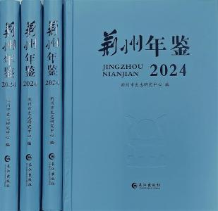 《荆州年鉴（2024）》出版  全景式展现荆州奋进脉搏
