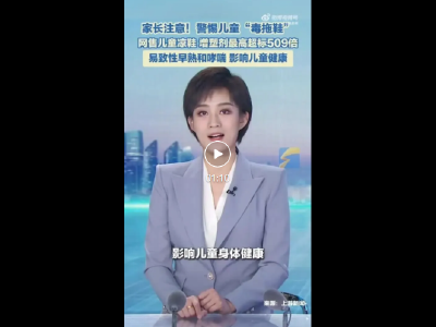 热搜第一！致孩子性早熟，还有毒，家里有的赶紧扔