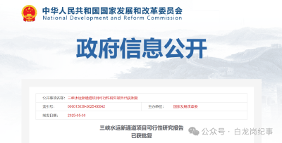 三峡水运新通道项目可行性研究报告已获批复