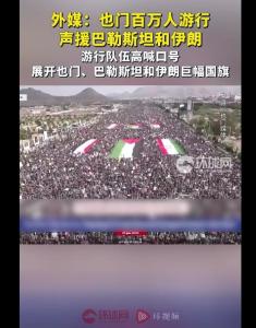 也门百万人游行，“声援伊朗”