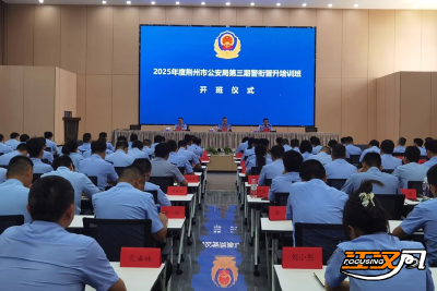 干部素质提升年丨荆州市公安局完成2025年警衔晋升培训