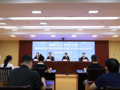 荆州市中级人民法院召开新闻发布会 通报2024年全市法院毒品犯罪案件审判工作情况