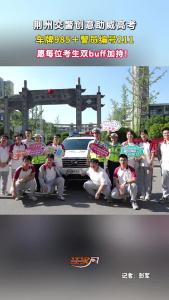 比孔庙祈福更直接！车牌985＋警员编号211成"最硬核祝福"，高考加油~