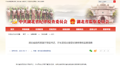 湖北省自然资源厅党组书记、厅长吴祖云接受纪律审查和监察调查
