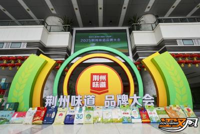 2025年荆州味道品牌合作大会启幕 共筑品牌强农新生态