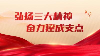 大别山精神的丰富内涵及其启示