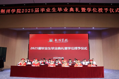 荆州学院2025届毕业典礼：青春启航赴时代之约