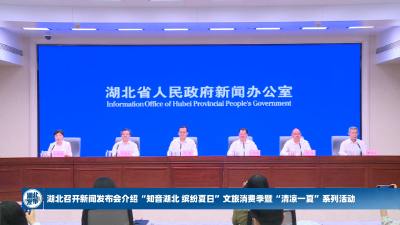 湖北推出夏季八大文旅产品，荆州古城、洪湖在列