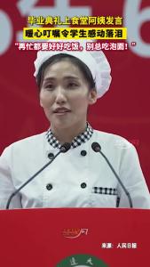 “再忙都要好好吃饭，别总吃泡面！”毕业典礼上，食堂阿姨暖心叮嘱令学生感动落泪！