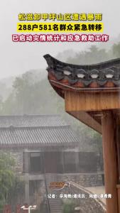 松滋卸甲坪山区遭遇暴雨，288户581名群众紧急转移