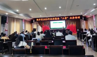 强化业务培训，规范“三资”管理
