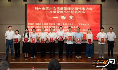 荆州市第三十一次质量管理小组代表会议圆满收官