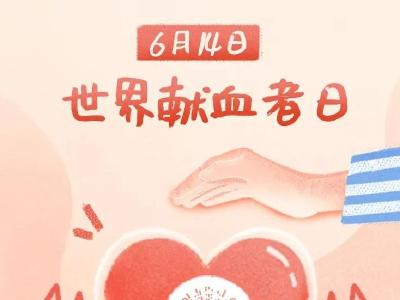 感谢有你！来领你的电子献血证→